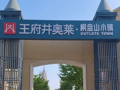 -王府井奥莱棋盘山小镇