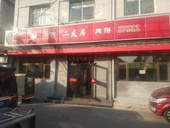 门面-华天二友居肉饼(宫门口店)