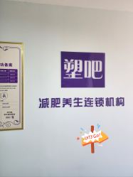 -塑吧减肥养生连锁