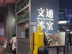 -文通冰室(东方宝泰店)