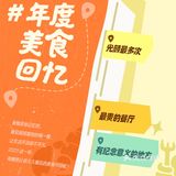美食记得2023