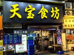 -天宝食坊·啫啫煲大排档(西华路店)
