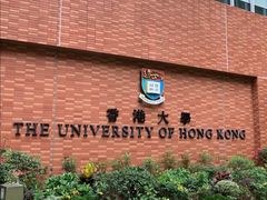 -香港大学