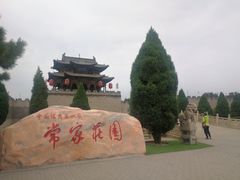 -常家庄园
