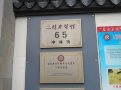 -三林本帮馆(中林街店)