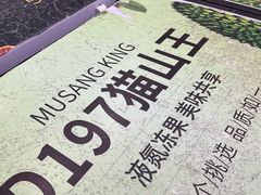 -开皇马来西亚榴莲美食店(华强北店)