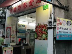 门面-陈添記·祖傳爽鱼皮·西关老字号(广州首店)