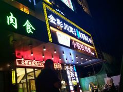 -金彤川菜(西稍门店)