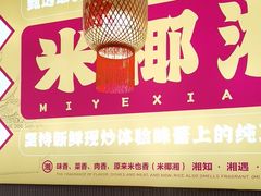 -米椰湘·辣椒炒肉