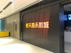 -橙天嘉禾影城(星荟中心店)