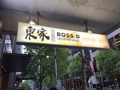 -东家火锅米线 Boss D - Hot Pot Rice Noodle