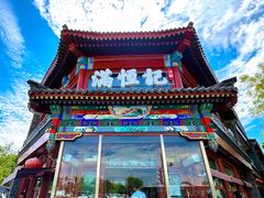 -牛街清真满恒記(平安里西大街店)