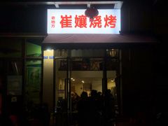 门面-崔孃烧烤