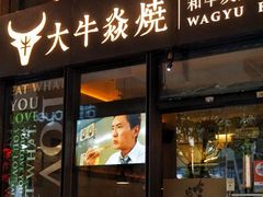 -大牛焱烧·和牛炭火烧放题