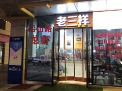 门面-老三样·美食研究中心(世贸路店)