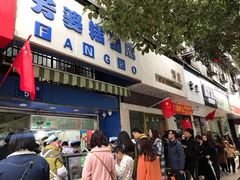 门面-芳婆糕团店(王府大街店)