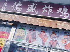 -德盛炸鸡腿(大沽南路店)