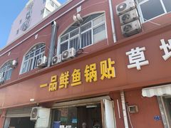 门面-一品鲜鱼锅贴(人民一路店)