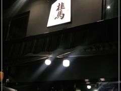 -桂马·日本料理·海胆·海鲜饭·酒场(民主广场店)