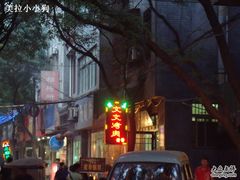 一闪一闪的招牌-文文烤肉(大皮院店)