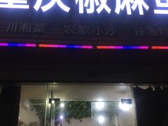 门面-重庆椒麻鱼·川味江湖菜