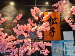 -松子料理(白家庄店)