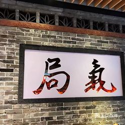 局气(悠唐购物中心店)的小碗牛肉好不好吃?用户评价口味怎么样?