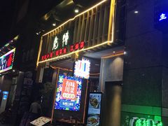 门面-兔槽江湖菜·重庆璧山兔(水围店)