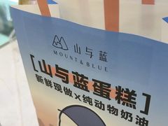 -山与蓝·轻糖鲜果蛋糕(勒泰店)