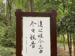 -兰亭风景区