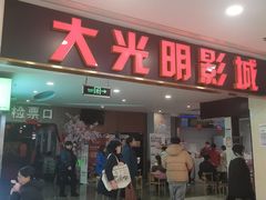 -CMC大光明影城(莲花店)