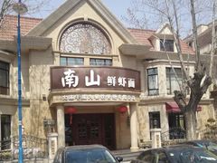 -南山鲜虾面·活鲜小馆·海味大连菜(南山总店)