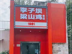 门面-李子坝梁山鸡(李子坝大鸡哥店)