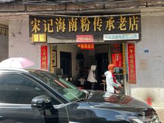 -宋记海南粉传承老店(人民西路店)