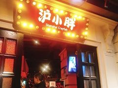 门面-沪小胖小龙虾(淮海中路旗舰店)