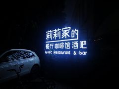 -莉莉家的音乐花园餐吧(航空路店)