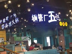门面-钢管厂五区小郡肝串串香(南山店)