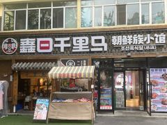 -鑫日千里马朝鲜族小馆(总店)