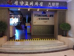 门面-高丽馆(尊茂店)