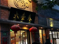 门面-大壶春生煎(四川中路店)