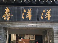 -喜洋洋蟹庄(阳澄湖店)