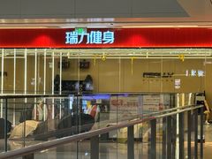 -瑞力健身(解放数创广场店)