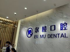 -深圳尔睦丽沙口腔门诊部(丽沙花都店)