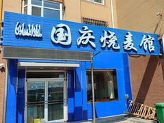 -国庆烧麦馆