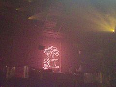 -赤红音乐现场(浦东金桥路店)