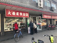 -大桥道