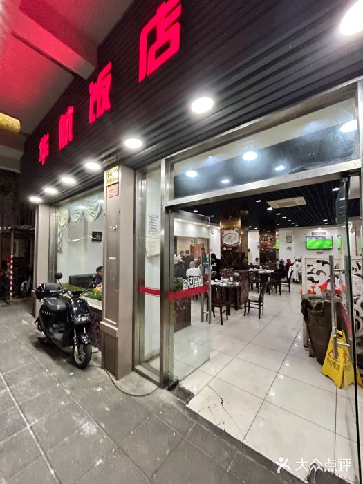 华航饭店(华馨小区店)门面图片