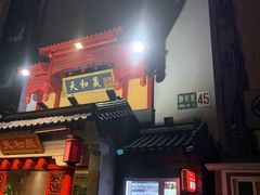 门面-天和晟新京菜.水煮鱼.湘土菜(国展店)