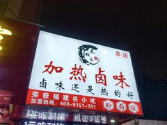 -泰粗卤加热卤味(义全店)