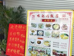 -口衣记鸡饭店